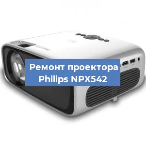 Замена матрицы на проекторе Philips NPX542 в Санкт-Петербурге